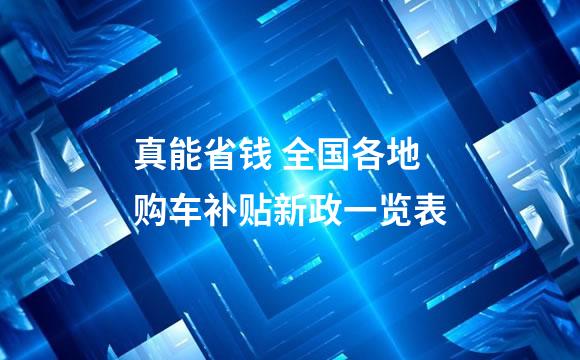 真能省钱 全国各地购车补贴新政一览表